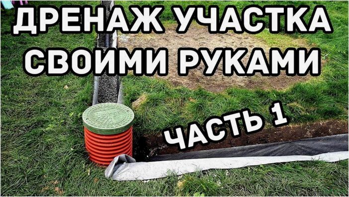 Как сделать дренаж на участке — пошаговая технология обустройства, методы и виды, защита от ливневых и талых вод
