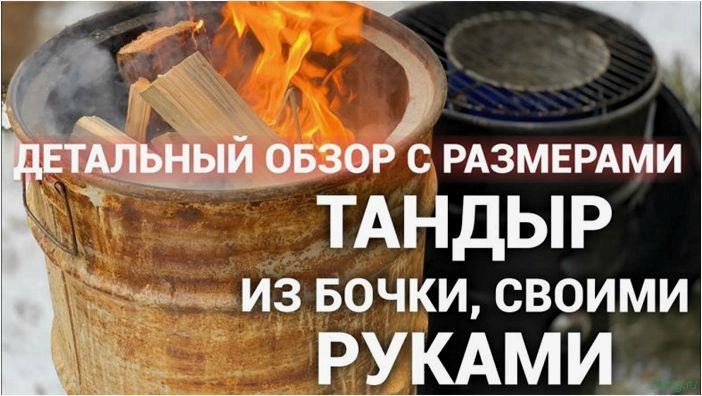 Как сделать тандыр — особенности изготовления своими руками, чертежи, схемы, инструкция строительства из кирпича, бочки